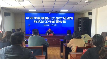 临夏州文旅局部署第四季度文旅市场监管与网络文化经营执法工作