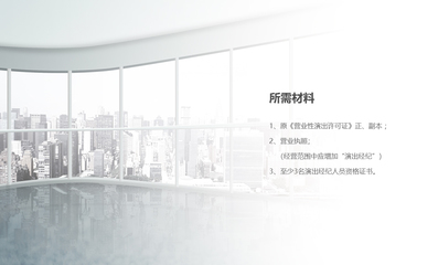 营业性演出许可证与网络文化经营许可证续期指南