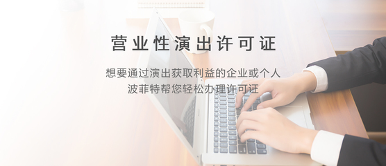 营业性演出许可证与营业性演出 值得注意的法规与实务要点